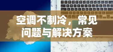 空调不制冷，常见问题与解决方案  第1张