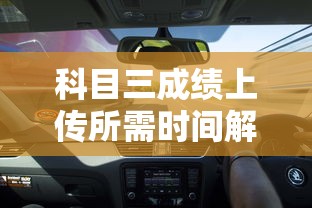 科目三成绩上传所需时间详解  第1张