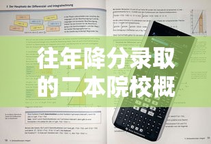 往年降分录取的二本院校概览  第1张