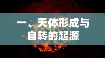 天体形成与自转的起源，宇宙奥秘探索  第1张