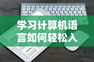 轻松入门学习计算机语言的方法与技巧  第1张