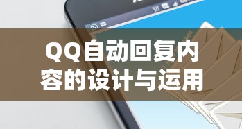 QQ自动回复内容的设计与运用  第1张