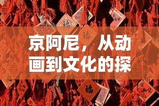 京阿尼，从动画到文化的探索之旅  第1张
