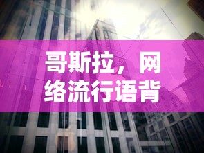 哥斯拉，网络流行语背后的故事  第1张