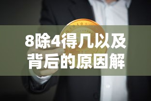 8除以4的答案及背后的数学原理解析  第1张