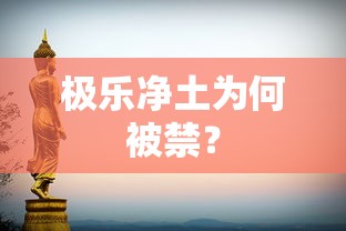 极乐净土被禁的原因是什么？  第1张