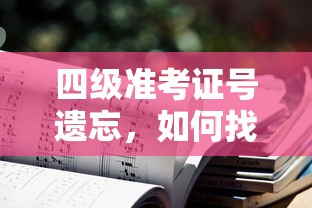 找回四级准考证号并查询成绩的方法  第1张