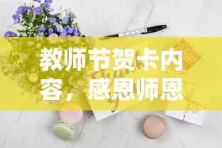 教师节感恩贺卡，传递温暖，感恩师恩  第1张