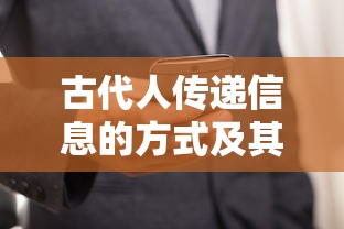 古代人传递信息的方式及其演变  第1张