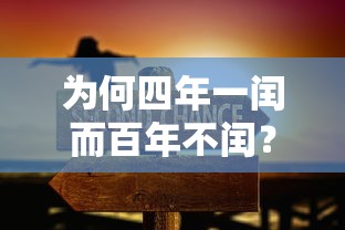 为何四年一闰而百年不闰？  第1张