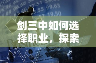 剑三，职业选择与探索之旅  第1张