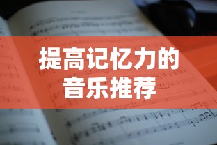 提升记忆力的音乐推荐  第1张