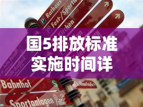 国5排放标准实施时间详解  第1张