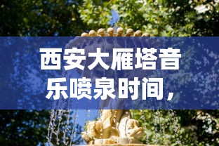 西安大雁塔音乐喷泉时间，视听盛宴的完美指南  第1张