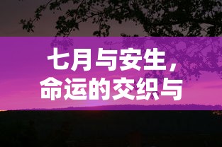 七月与安生的命运终章，交织的轨迹  第1张