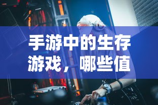 值得一玩的手机游戏生存佳作推荐  第1张