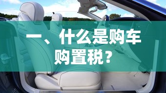 购车购置税的解析  第1张