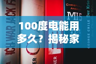 揭秘家庭用电，100度电能陪你多久？  第1张