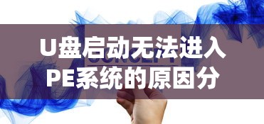 U盘启动无法进入PE系统的可能原因分析  第1张