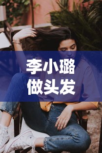 李小璐做头发背后的时尚意义与解读  第1张
