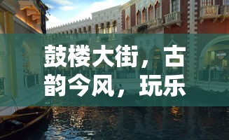 鼓楼大街，古韵今风，玩乐无边界  第1张