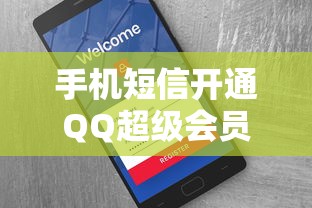 手机短信开通QQ超级会员的详细步骤  第1张