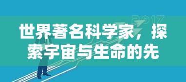 世界著名科学家，宇宙与生命探索的先驱者  第1张