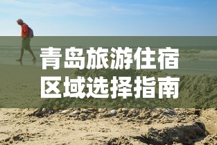 青岛旅游住宿区域选择指南  第1张