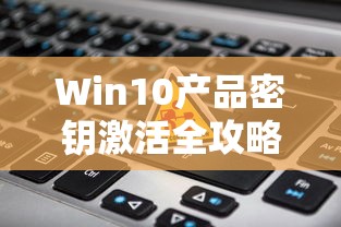 Win10产品密钥激活全攻略  第1张