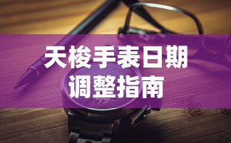 天梭手表日期调整步骤指南  第1张