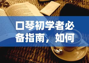 口琴初学者必备指南，如何选择适合自己的口琴  第1张