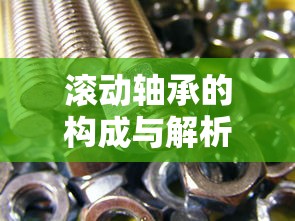 滚动轴承的构成与解析  第1张