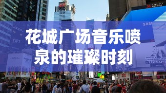 花城广场音乐喷泉，璀璨时刻的视觉盛宴  第1张