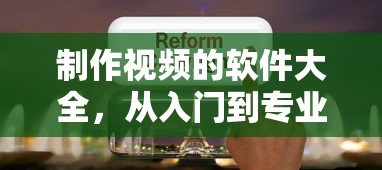 视频制作软件大全，从入门到专业的工具指南  第1张