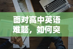 突破高中英语学习困境的策略与技巧  第1张
