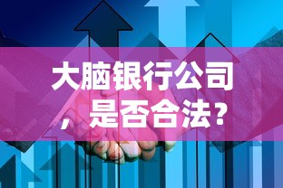 大脑银行公司，合法性全面解析与探讨  第1张