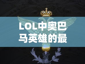 LOL奥巴马英雄最新出装策略  第1张