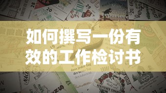 撰写有效的工作检讨书的方法与步骤  第1张