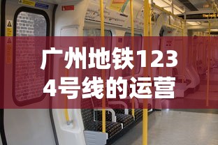 广州地铁1234号线运营时间详解  第1张