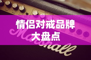 情侣对戒品牌大盘点  第1张