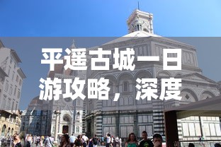 平遥古城一日游攻略，深度体验古城的独特魅力  第1张