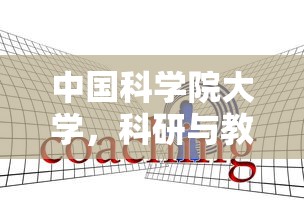 中国科学院大学，科研与教育的双重领跑者  第1张