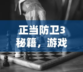 正当防卫3秘籍、游戏攻略与技巧全解析  第1张