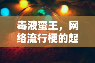 毒液蛮王，网络流行梗的起源与解析  第1张