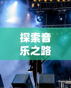 探索音乐之路，是否存在教人唱歌的软件？  第1张