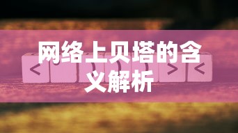 网络用语贝塔的含义解析  第1张