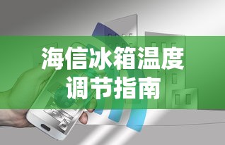 海信冰箱温度调节指南  第1张