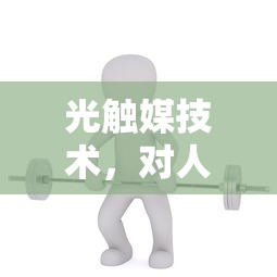 光触媒技术，对人体健康的影响与探讨  第1张