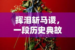 挥泪斩马谡，历史典故的深刻含义  第1张