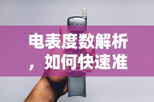 电表度数解析，快速准确读取电表度数的方法  第1张